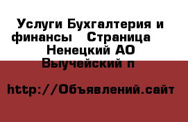 Услуги Бухгалтерия и финансы - Страница 3 . Ненецкий АО,Выучейский п.